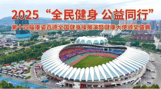 第十四屆康姿百德全國(guó)健身操展演暨健康大使頒獎(jiǎng)盛典（第一場(chǎng)）隆重舉行