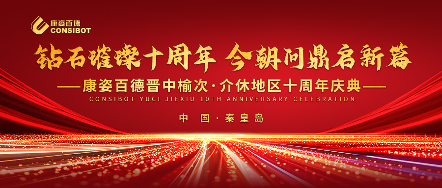 璀璨十年，共赴新程——康姿百德晉中榆次·介休專賣店十周年慶典成功舉辦